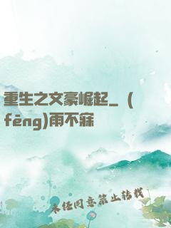 重生之文豪崛起
