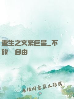 重生之文豪巨星