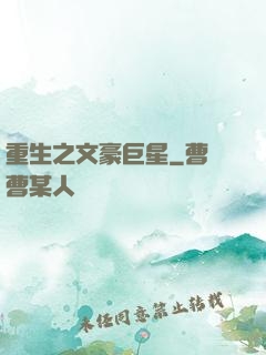 重生之文豪巨星