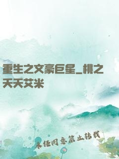 重生之文豪巨星