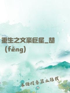 重生之文豪巨星