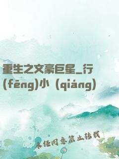 重生之文豪巨星