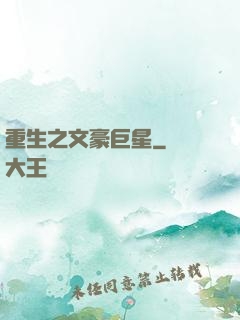 重生之文豪巨星