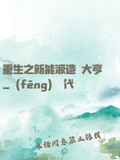重生之新能源造車大亨
