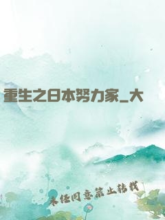 重生之日本努力家