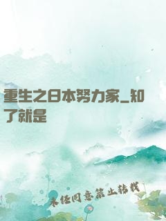 重生之日本努力家