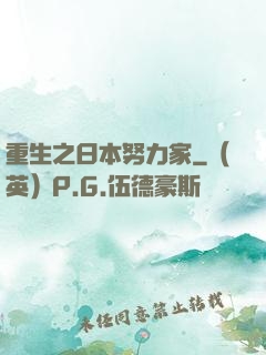 重生之日本努力家