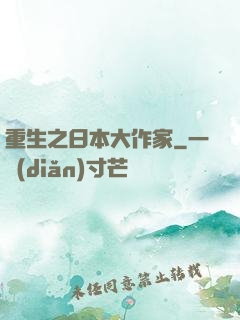 重生之日本大作家