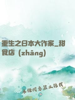 重生之日本大作家