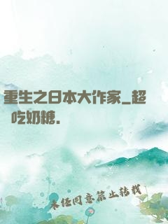 重生之日本大作家