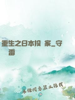重生之日本投資家