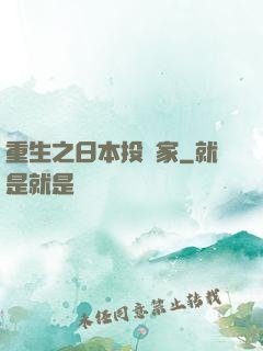 重生之日本投資家