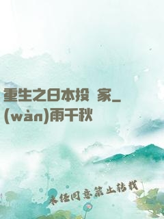 重生之日本投資家