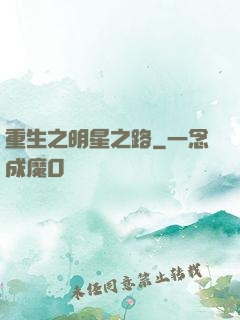 重生之明星之路