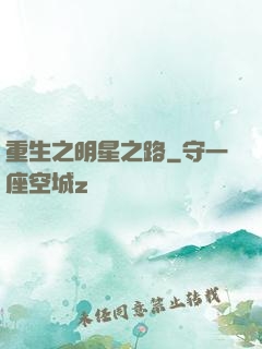 重生之明星之路