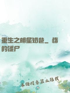 重生之明星奶爸