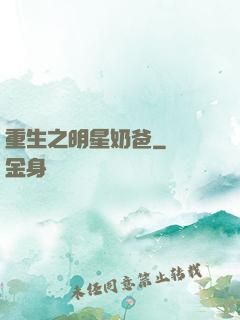 重生之明星奶爸