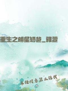 重生之明星奶爸