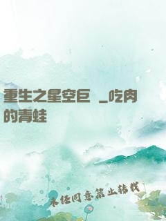 重生之星空巨龜