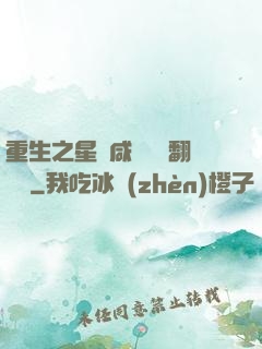 重生之星際咸魚艦長翻盤記