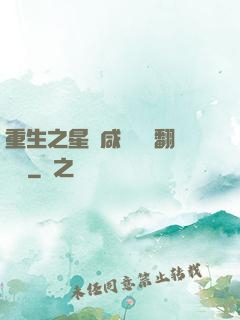 重生之星際咸魚艦長翻盤記