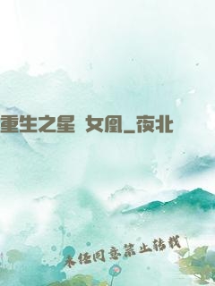 重生之星際女凰