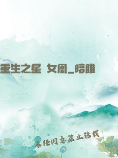 重生之星際女凰
