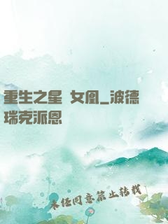 重生之星際女凰