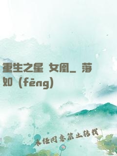 重生之星際女凰