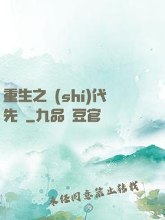 重生之時(shí)代先鋒