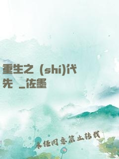 重生之時(shí)代先鋒