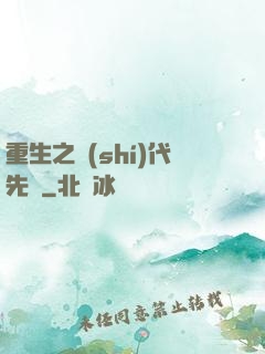 重生之時(shí)代先鋒