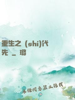 重生之時(shí)代先鋒