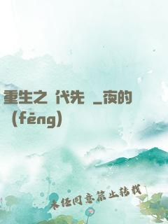 重生之時代先鋒