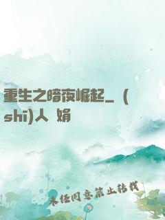 重生之暗夜崛起