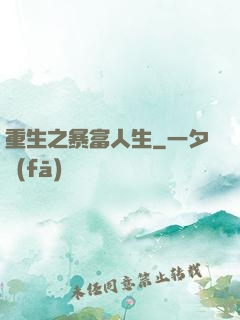 重生之暴富人生