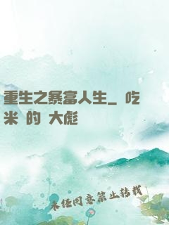 重生之暴富人生