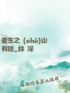 重生之書(shū)山有路