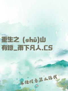 重生之書(shū)山有路