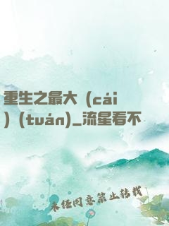 重生之最大財(cái)團(tuán)