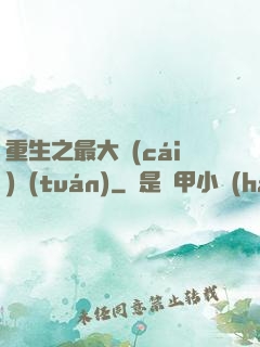 重生之最大財(cái)團(tuán)