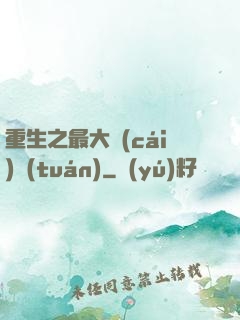 重生之最大財(cái)團(tuán)