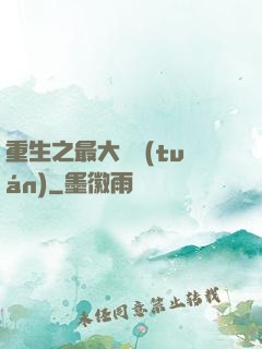 重生之最大財團(tuán)