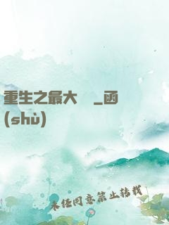 重生之最大財團