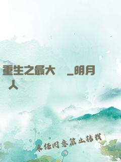 重生之最大財團