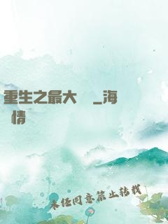 重生之最大財團
