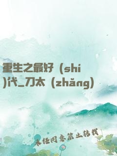 重生之最好時(shí)代
