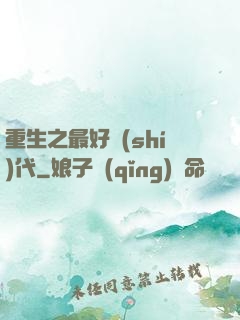 重生之最好時(shí)代