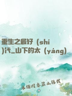 重生之最好時(shí)代