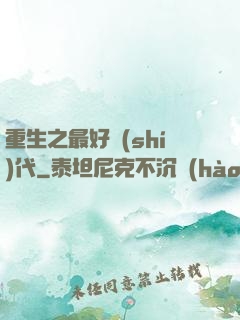 重生之最好時(shí)代